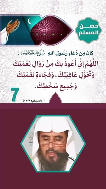 حصن المسلم 7 - اللهم اني اعوذ بك من زوال نعمتك وتحول عافيتك ، وفجاءة نقمتك ، وجميع سخطك