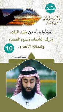 حصن المسلم 10 - الاستعاذة بالله من جهد البلاء ودرك الشقاء وشماتة الأعداء ...