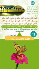 حصن المسلم 11 - اللهم عافني في بدني