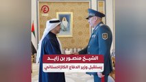 الشيخ منصور بن زايد يستقبل وزير الدفاع الكازاخستاني