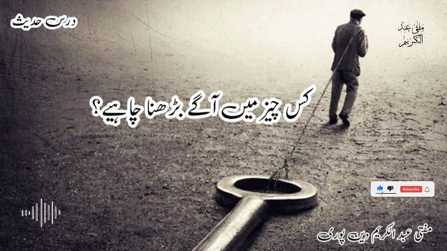 Kis Cheez May Agy Barhna Chahye ? | Mufti Abdul Karim Den Puri | 26-12-2024