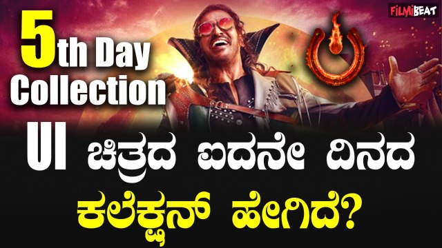 UIboxofficecollection ಉಪೇಂದ್ರ ನಟನೆಯ UI ಚಿತ್ರದ ಐದನೇ ದಿನದ ಕಲೆಕ್ಷನ್ ಹೇಗಿದೆ?