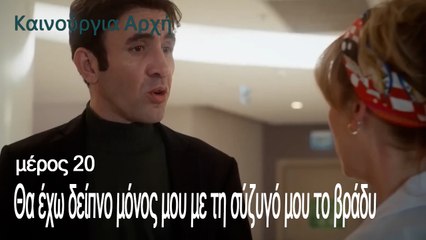 Θα έχω δείπνο μόνος μου με τη σύζυγό μου το βράδυ