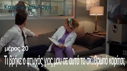 Τι βρήκε ο φτωχός γιος μου σε αυτό το σκυθρωπό κορίτσι;