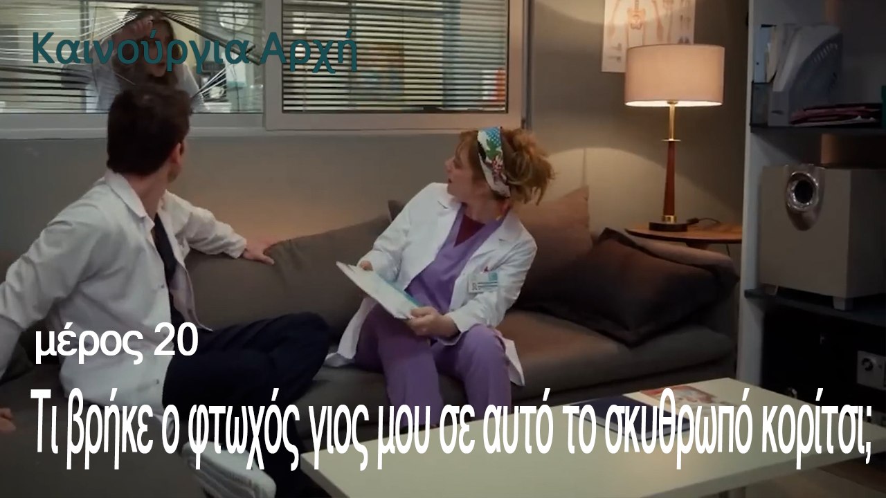 Τι βρήκε ο φτωχός γιος μου σε αυτό το σκυθρωπό...