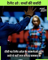 टैलेंट शो: बच्चों की बर्बादी || आचार्य प्रशांत