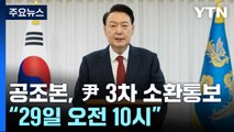 공조본, 윤 대통령 3차 소환 통보...