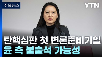 내일 탄핵심판 첫 변론준비기일...윤 대통령 측 불출석 가능성 / YTN