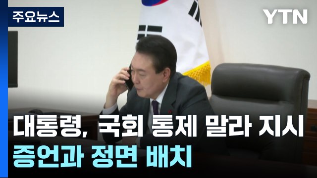 대통령, 국회 통제 말라 지시 ...핵심 증언과 정면 배치 / YTN