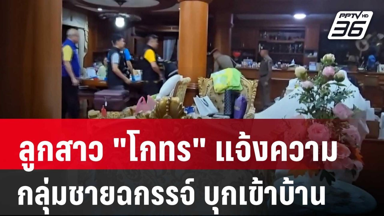 ลูกสาว"โกทร" แจ้งความกลุ่มชายฉกรรจ์ บุกเข้าบ้าน...