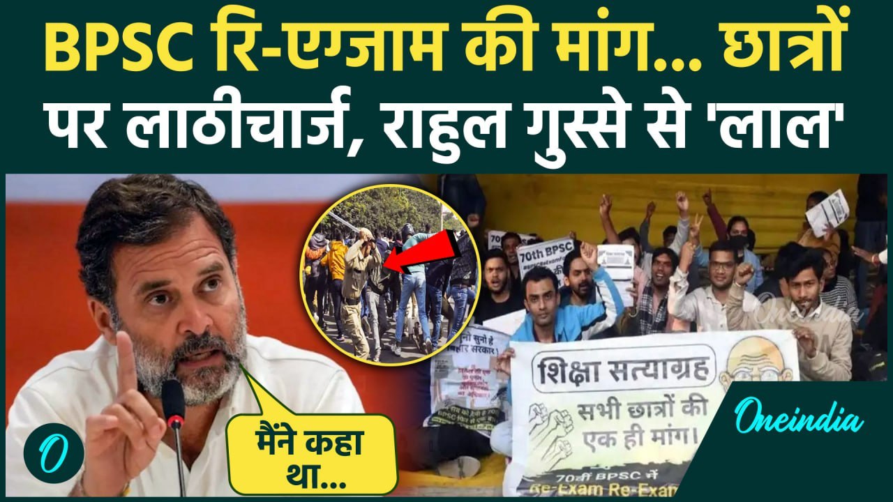 BPSC Protest: छात्रों पर लाठीचार्ज, Rahul Gandh...