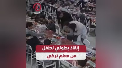 إنقاذ بطولي لطفل من معلم تركي