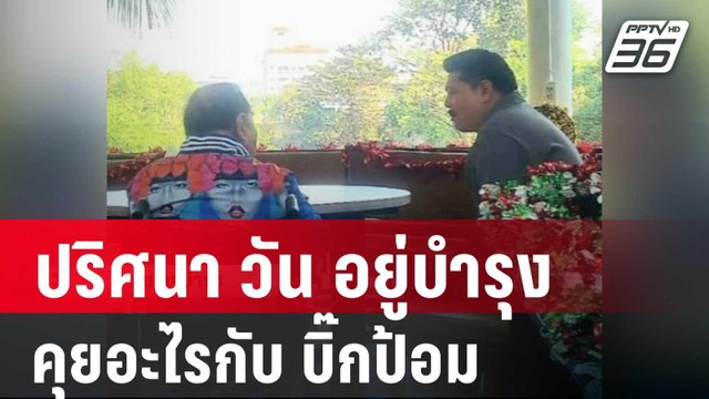 ปริศนา วัน อยู่บำรุง คุยอะไรกับ บิ๊กป้อม | เข้มข่าวค่ำ | 26 ธ.ค. 67
