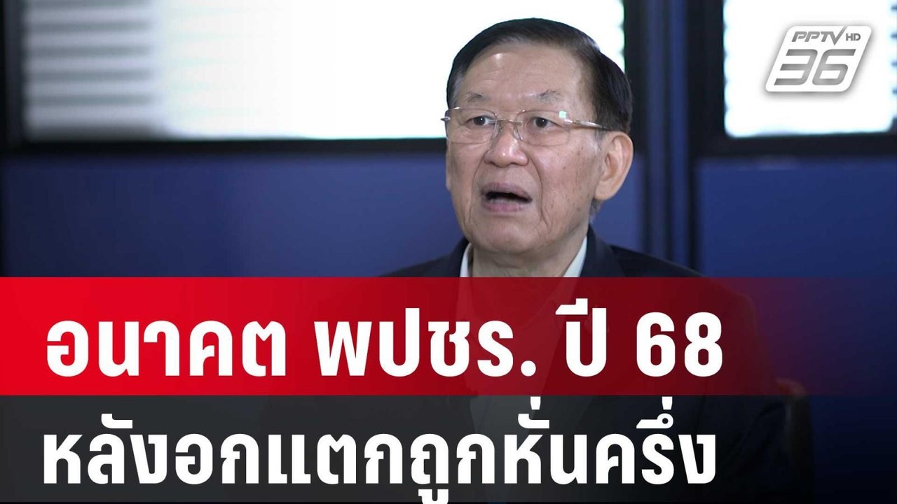 ปิดไมค์ถาม "อนาคตพปชร. ปี 68 หลังอกแตกถูกหั่นครึ่ง" | เข้มข่าวค่ำ | 26 ธ.ค. 67