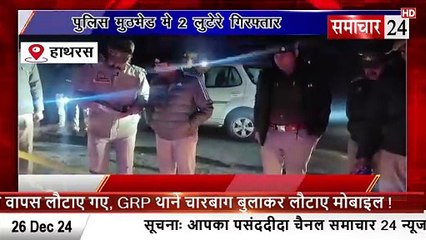 Hathras: पुलिस मुठभेड़ में दो लुटेरे गिरफ्तार