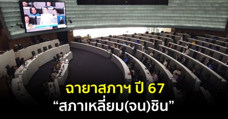 ฉายาสภาฯ ปี 67 “สภาเหลี่ยม(จน)ชิน”