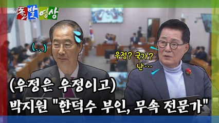 [돌발영상] (우정은 우정이고) 박지원 "한덕수 부인, 무속 전문가"  / YTN