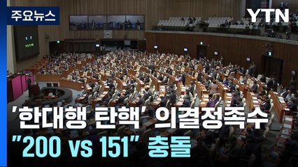 '한대행 탄핵' 의결정족수 논란..."200 vs 151" 충돌 / YTN