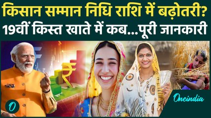 Kisan की PM Kisan Samman Nidhi Yojana की 19th installment खाते मे कबआएगी| PM Kisan Yojana |वनइंडिया