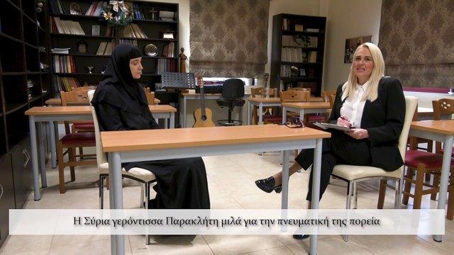 Η πνευματική πορεία και ο Χριστιανισμός στη Συρία μέσα από τις αφηγήσεις της Γερόντισσας Παρακλήτης