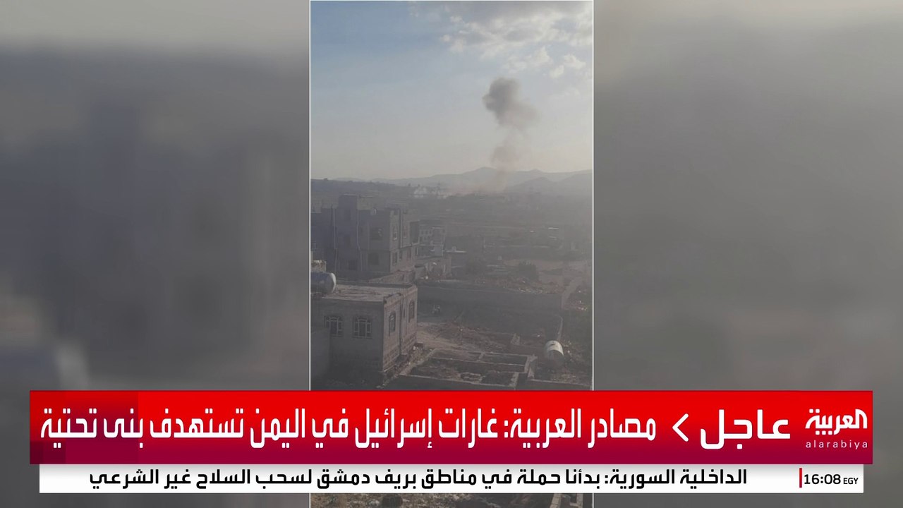 صور أولية للقصف الإسرائيلي على اليمن #إسرائيل #اليمن #قناة_العربية