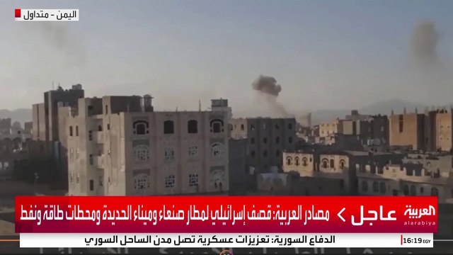 مراسل العربية: غارة إسرائيلية ضربت برج مطار صنعاء #إسرائيل #اليمن #قناة_العربية