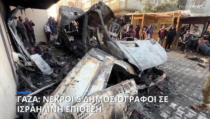 Γάζα: Νεκροί πέντε Παλαιστίνιοι δημοσιογράφοι από ισραηλινό πλήγμα