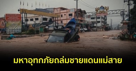 ข่าวแห่งปี 2567 : มหาอุทกภัยถล่มชายแดนแม่สาย