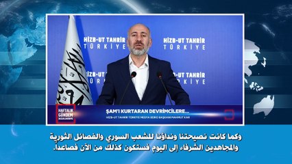 ولاية تركيا: اللقاء الإعلامي الأسبوعي - 17/12/2024م