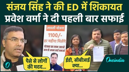 Parvesh Verma: प्रवेश वर्मा की Sanjay Singh ने की ED में शिकायत Parvesh Verma की सफाई|वनइंडिया हिंदी
