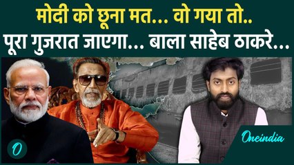 PM Modi Controversy: अगर Bal Thackeray मोदी को न बचाते तो वो पीएम न होते | वनइंडिया हिन्दी