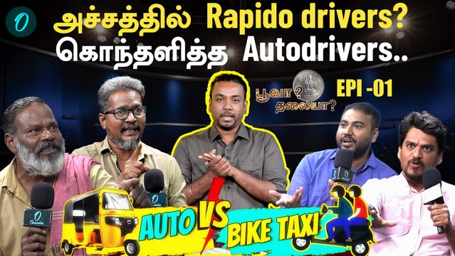 Auto Drivers Vs Bike Taxi | Auto Drivers Vs Public | யார் பக்கம் நியாயம்? | பூவா? தலையா? | Epi - 01