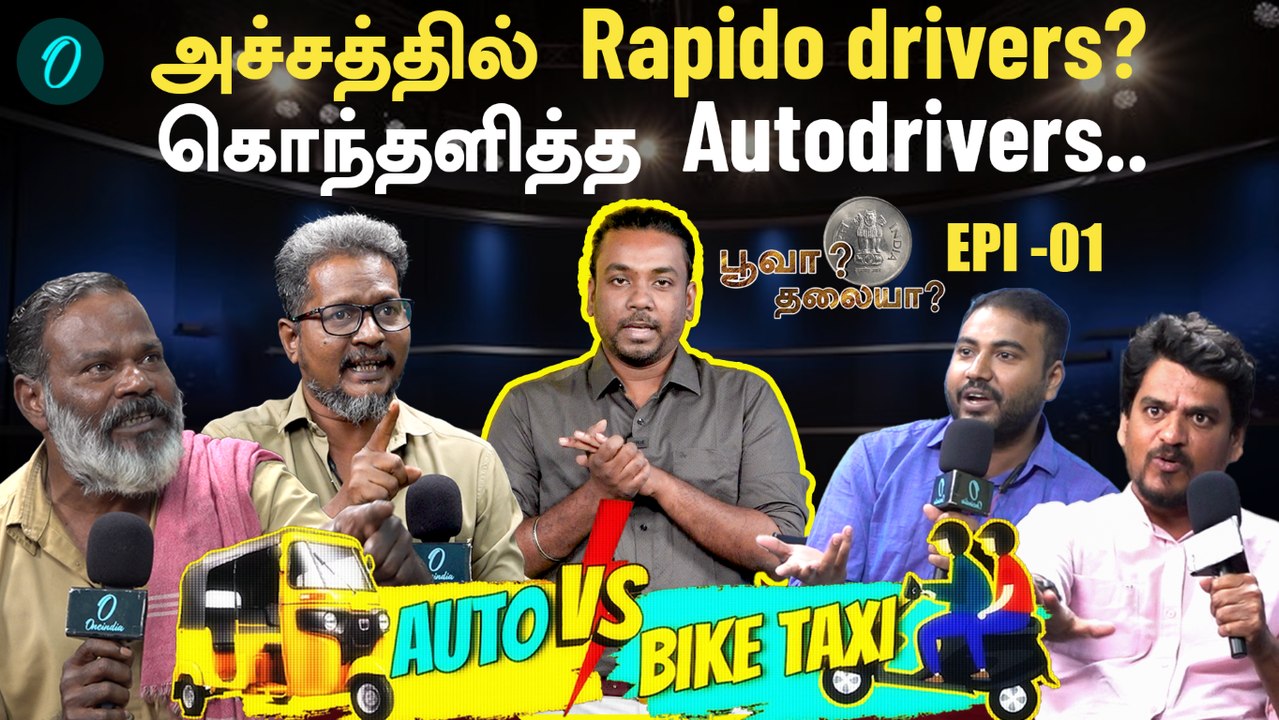 Auto Drivers Vs Bike Taxi | Auto Drivers Vs Public | யார் பக்கம் நியாயம்? | பூவா? தலையா? | Epi - 01