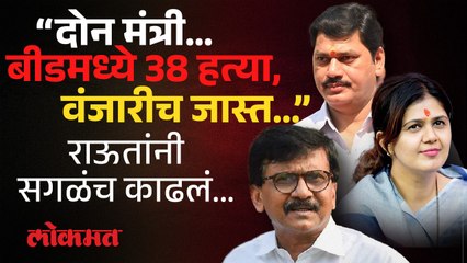 संजय राऊतांचं दोन मंत्र्यांकडे बोट, बीडमधल्या कोणत्या गोष्टी काढल्या?