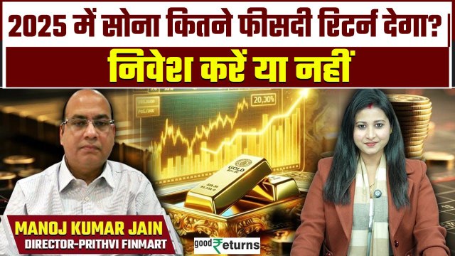 Gold Rate Outlook 2025: अगले साल कितना रिटर्न दे सकता है सोना| Gold Investment| GoodReturns
