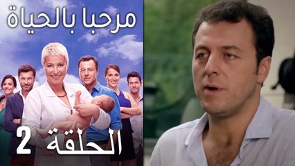 مرحبا بالحياة الحلقة 2 (Arabic Dubbed)