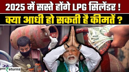 LPG Price: महंगे LPG से 2025 में मिल सकती है बड़ी राहत! इस देश में आधे हो गए दाम| GoodReturns