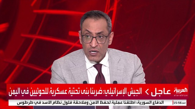 الجيش الإسرائيلي: ضربنا بنى تحتية عسكرية للحوثيين في اليمن #إسرائيل #اليمن #قناة_العربية