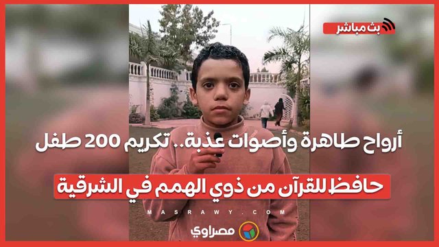أرواح طاهرة وأصوات عذبة.. تكريم 200 طفل حافظ للقرآن من ذوي الهمم في الشرقية
