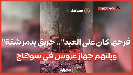 "فرحها كان على العيد".. حريق يدمر شقة ويلتهم جهاز عروس في سوهاج