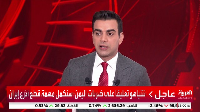 نتنياهو تعليقا على ضربات اليمن: سنكمل مهمة قطع أذرع إيران #إسرائيل #اليمن #قناة_العربية