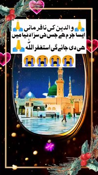 🙏 والدین کی نافرمانی 🙏 #islam #islamicreels_ias #madina #makkah #viral #virareels #trendingreels #trendingvideos #instgaram #instagramreels #facebook #facebookreels #fypシ #fyp #instalike #like #share #follow #thursday #26december2024 #shortvideos #