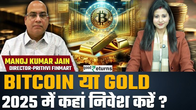 Gold Rate Outlook 2025: Bitcoin or Gold कहां करें निवेश? कौन देगा ज्यादा रिटर्न| GoodReturns