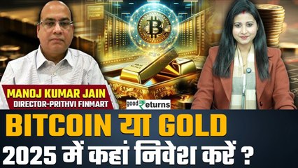 Gold Rate Outlook 2025: Bitcoin or Gold कहां करें निवेश? कौन देगा ज्यादा रिटर्न| GoodReturns