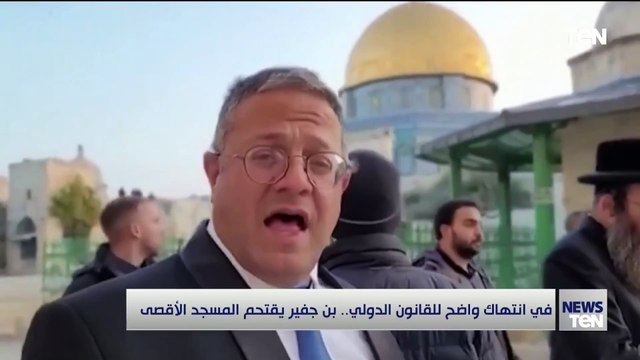 في انتهاك واضح للقانون الدولي.. بن جفير يقتحم المسجد الأقصى