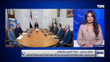 ما أهمية توجيه الرئيس السيسي بتنيمة محور قناة السويس ورفع الكفاءة الملاحية؟.. د. هشام إبراهيم يوضح
