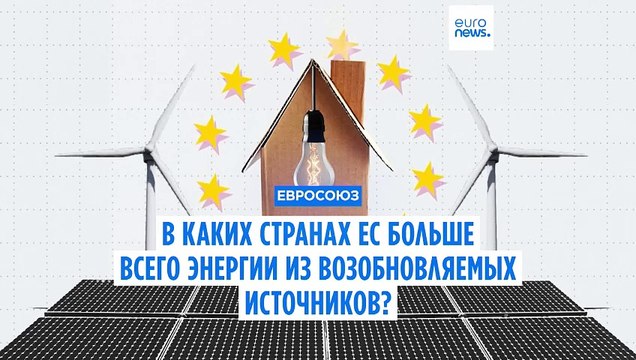Какие страны ЕС больше других используют энергию из возобновляемых источников?