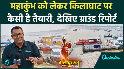 Mahakumbh 2025: Prayagraj में महाकुंभ को लेकर Kila Ghat पर कैसी है तैयारी | CM Yogi| वनइंडिया हिंदी