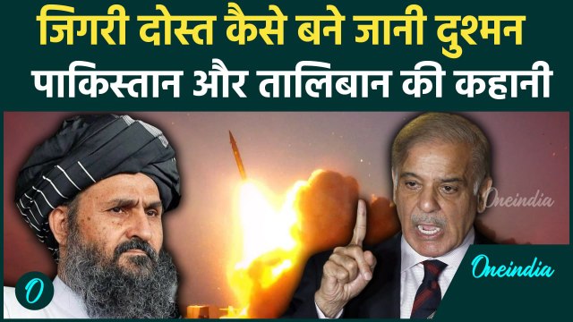 Pakistan Airstrike On Afghanistan: पाकिस्तान और Taliban कैसे बने दुशमन, बम से 46 लोग क्यों मारे