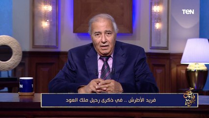 فاروق جويدة يتحدث عن حقيقة المناوشات التي حدثت بين فريد الأطرش وعبد الحليم حافظ